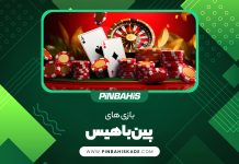 بازی های پین باهیس