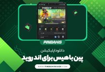 اپلیکیشن پین باهیس اندروید