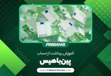آموزش برداشت از حساب پین باهیس