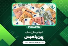 شارژ حساب پین باهیس