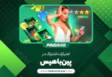 امتیازات اشتراک در پین باهیس