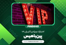 امتیازات ویژه ی کاربران VIP پین باهیس
