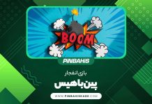 بازی انفجار پین باهیس