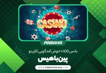 بانس 100% خوش آمدگویی کازینو پین باهیس
