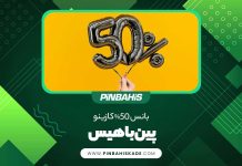 بانس 50% کازینو پین باهیس