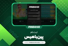 ثبت نام پین باهیس