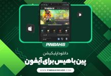 دانلود اپلیکیشن پین باهیس برای آیفون