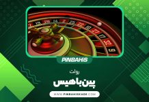 رولت پین باهیس