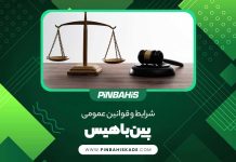 شرایط و قوانین عمومی پین باهیس