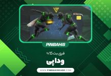 فری بت 15% ودا پی