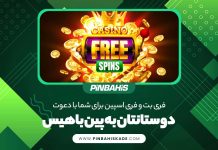 فری بت و فری اسپین برای شما با دعوت دوستانتان به پین باهیس