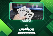 پوکر پین باهیس