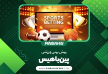 پیش بینی ورزشی پین باهیس