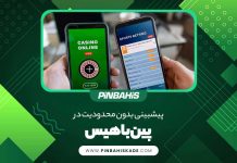پیشبینی بدون محدودیت در پین باهیس