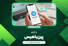تلگرام پین باهیس