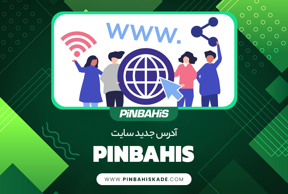 آدرس جدید سایت pinbahis