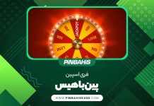 فری اسپین پین باهیس