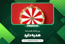 پین فلک همیشه هدیه دارد