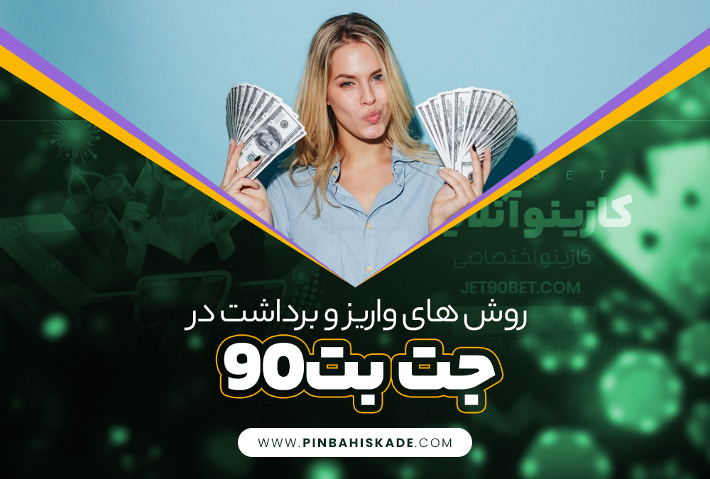 روش‌ های واریز و برداشت در جت بت90