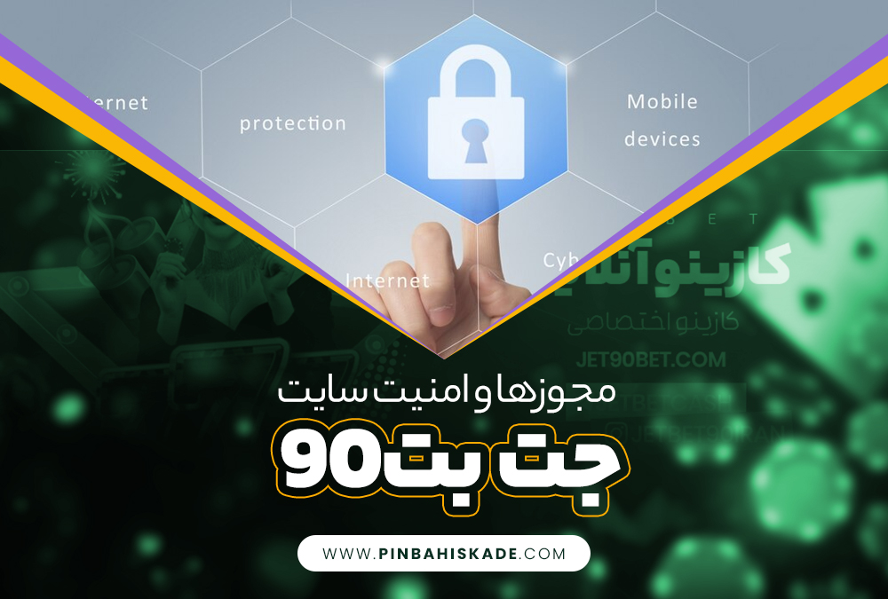 مجوزها و امنیت سایت جت بت 90