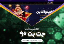 معرفی سایت جت بت ۹۰ معرفی سایت جت بت ۹۰